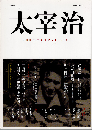 文藝別冊 太宰治 : 100年目の「グッド・バイ」（KAWADE夢ムック ）
