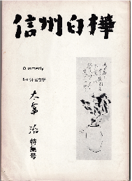 信州白樺51・52号合併　太宰治特集号