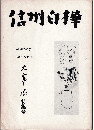 信州白樺51・52号合併　太宰治特集号