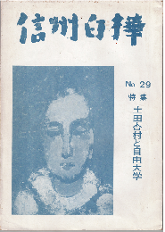 信州白樺29号　特集：土田杏村と自由大学