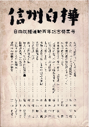 信州白樺44・45・46合併　自由民権運動百年記念特集号