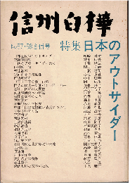 信州白樺57・58合併号　特集：日本のアウトサイダー