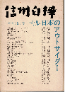 信州白樺57・58合併号　特集：日本のアウトサイダー