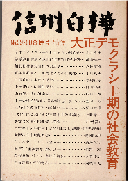 信州白樺59・60合併号　特集：大正デモクラシー期の社会教育
