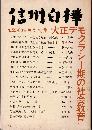 信州白樺59・60合併号　特集：大正デモクラシー期の社会教育