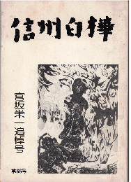 信州白樺66号　宮坂栄一追悼号