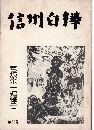 信州白樺66号　宮坂栄一追悼号
