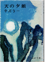 天の夕顔