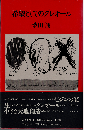 希望としてのクレオール