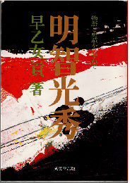 明智光秀 : 物語と史蹟をたずねて