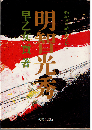 明智光秀 : 物語と史蹟をたずねて