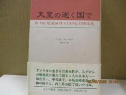 天皇の逝く国で
