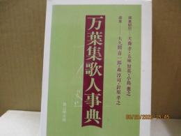 万葉集歌人事典