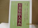 万葉集歌人事典