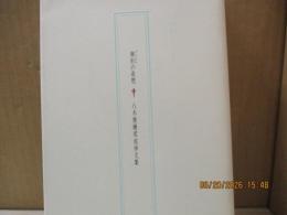 無形の追想 : 八木俊樹君追悼文集