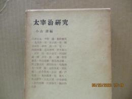 太宰治研究