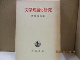 文学理論の研究