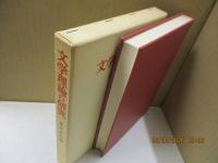 文学理論の研究