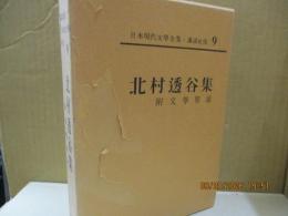 日本現代文学全集9　北村透谷集 附文学界派