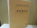 日本現代文学全集9　北村透谷集 附文学界派