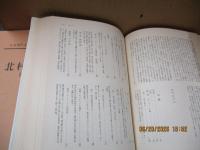 日本現代文学全集9　北村透谷集 附文学界派
