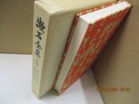 漱石全集 月報 （昭和3年版・昭和10年版）