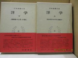 日本思想大系64、65　洋学（全2冊）