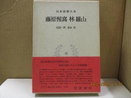 日本思想大系28　藤原惺窩 林羅山