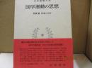 日本思想大系51　国学運動の思想