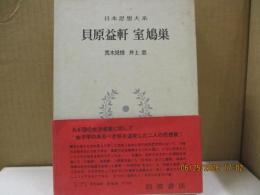 日本思想大系34　貝原益軒/室鳩巣