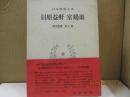 日本思想大系34　貝原益軒/室鳩巣