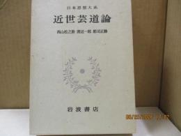 日本思想大系61　近世芸道論