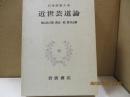 日本思想大系61　近世芸道論