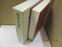 日本思想大系61　近世芸道論