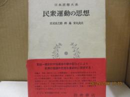 日本思想大系58　民衆運動の思想