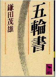 五輪書