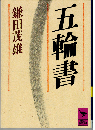 五輪書
