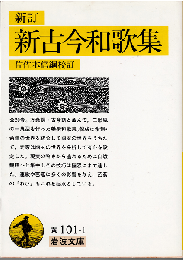 新古今和歌集（新訂）