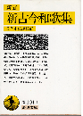 新古今和歌集（新訂）