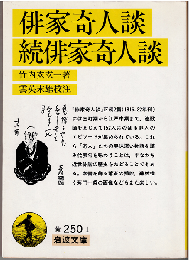 俳家奇人談・続俳家奇人談