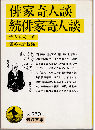 俳家奇人談・続俳家奇人談