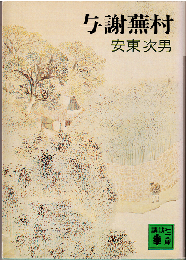 与謝蕪村