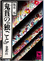 鬼貫の『独ごと』（全訳注）