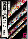 鬼貫の『独ごと』（全訳注）