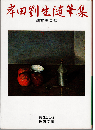 岸田劉生随筆集