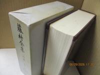 藤村全集　別巻：藤村研究
