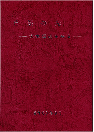 自然の光：大橋博司を語る