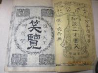 和談三才圖笑