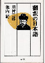 翻訳の日本語
