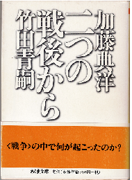 二つの戦後から